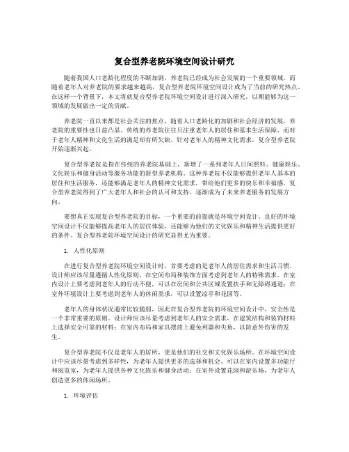 复合型养老院环境空间设计研究