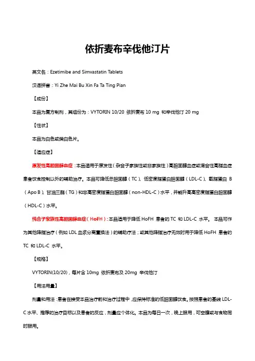 依折麦布辛伐他汀片-详细说明书与重点