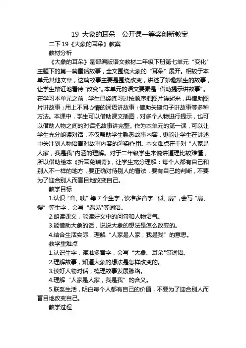 19大象的耳朵公开课一等奖创新教案