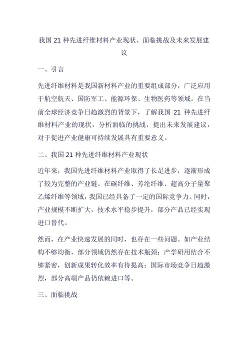 我国21种先进纤维材料产业现状、面临挑战及未来发展建议