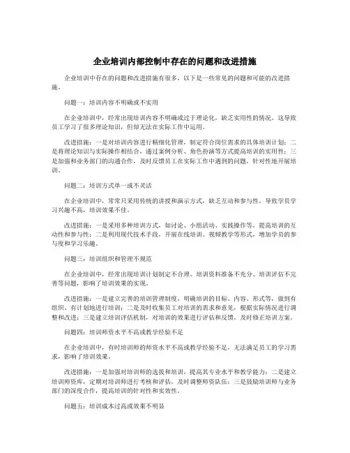 企业培训内部控制中存在的问题和改进措施