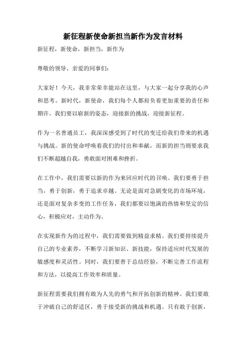 新征程新使命新担当新作为发言材料