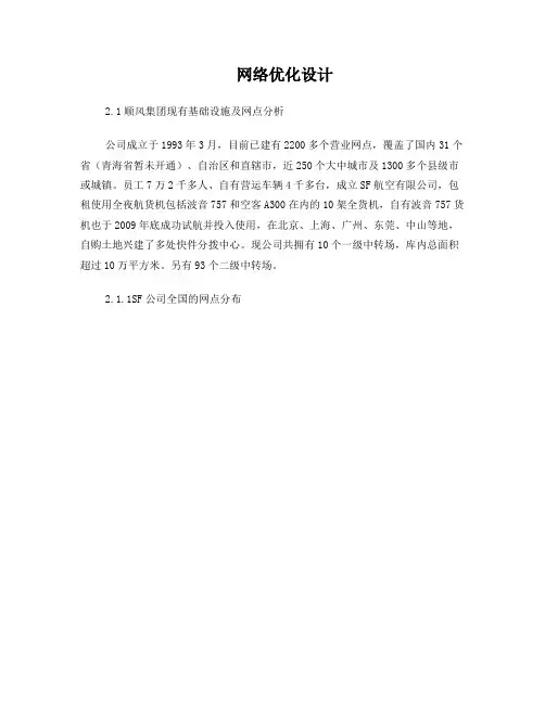 顺丰网络优化设计(广东—福建干线)1