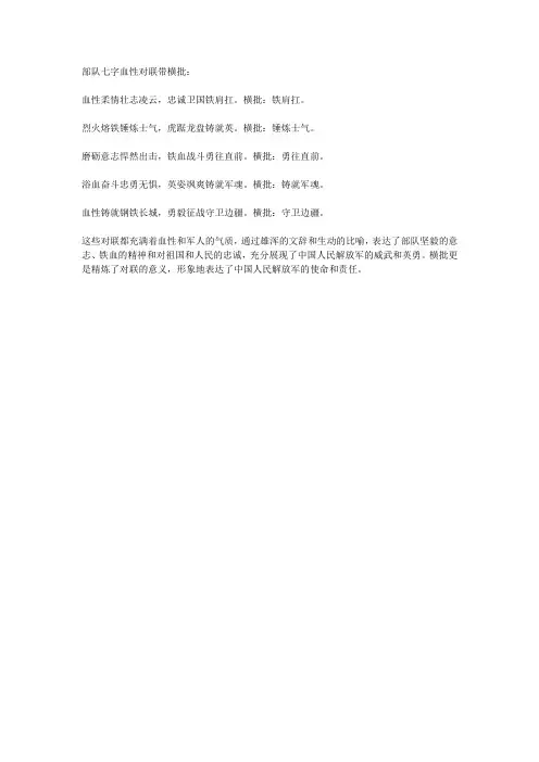 部队七字血性对联带横批