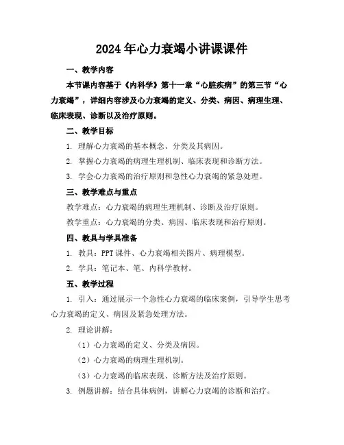 2024年心力衰竭小讲课课件
