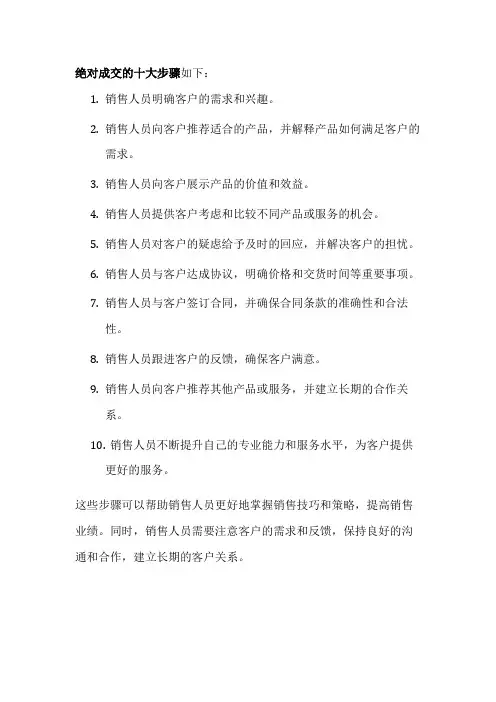 绝对成交的十大步骤如下