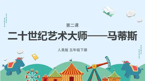 《20世纪的艺术大师——马蒂斯》课件