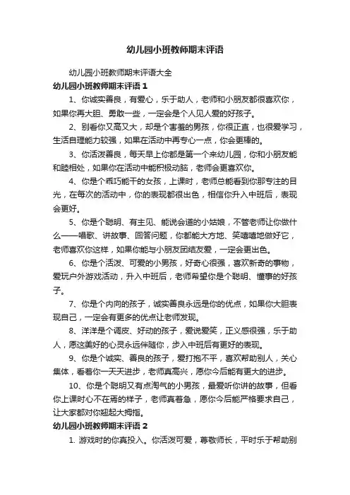 幼儿园小班教师期末评语