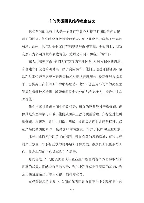 车间优秀团队推荐理由范文
