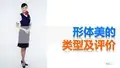 《形体训练》课件02形体美的类型及评价