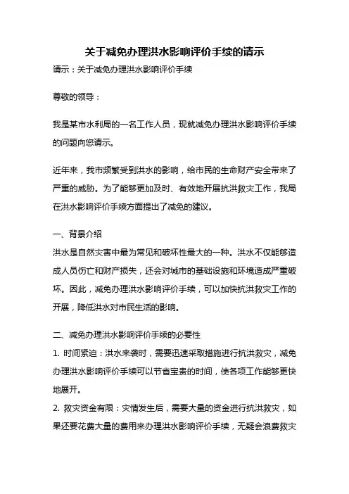 关于减免办理洪水影响评价手续的请示
