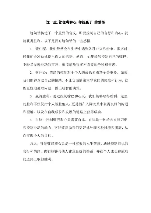 这一生,管住嘴和心,你就赢了 的感悟