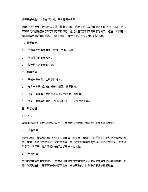 初识音乐乐趣——《欢乐颂》幼儿园大班音乐教案