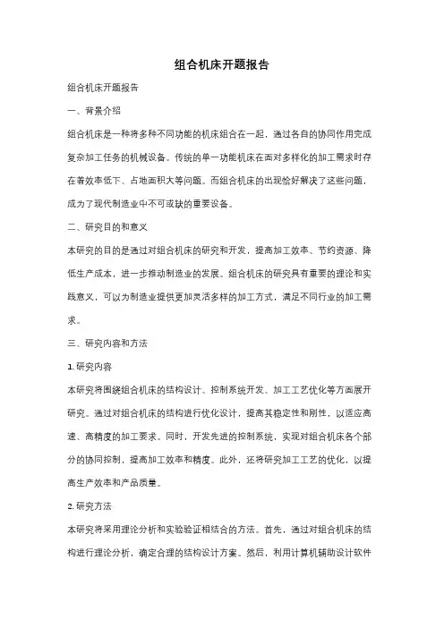 组合机床开题报告
