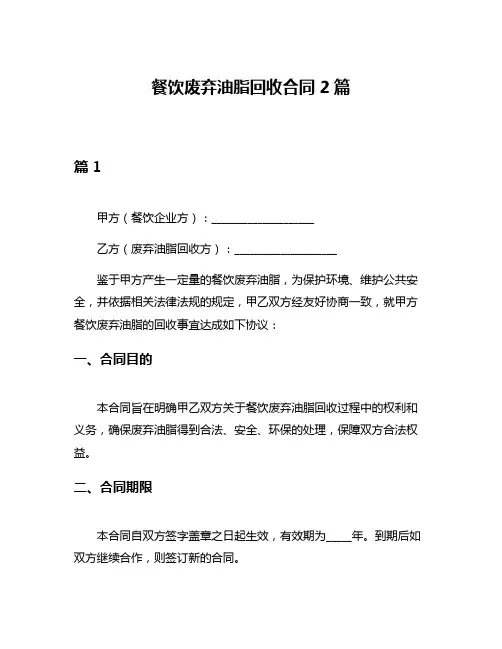 餐饮废弃油脂回收合同2篇