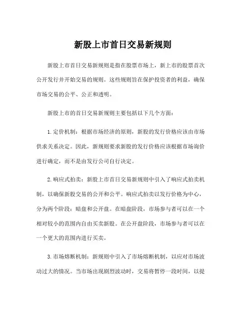 新股上市首日交易新规则
