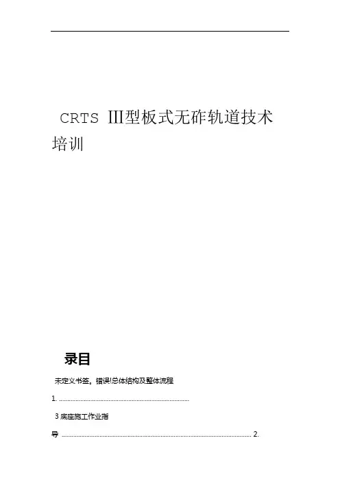 CRTS-Ⅲ型板式无砟轨道技术培训
