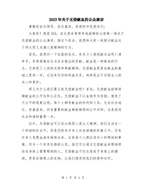 2023年关于无偿献血的公众演讲