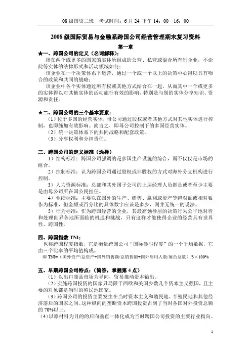 跨国公司概论资料 精品