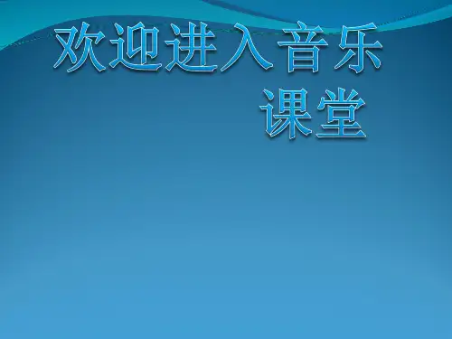 小学音乐欣赏 交响音画《在中亚细亚草原上》课件ppt课件