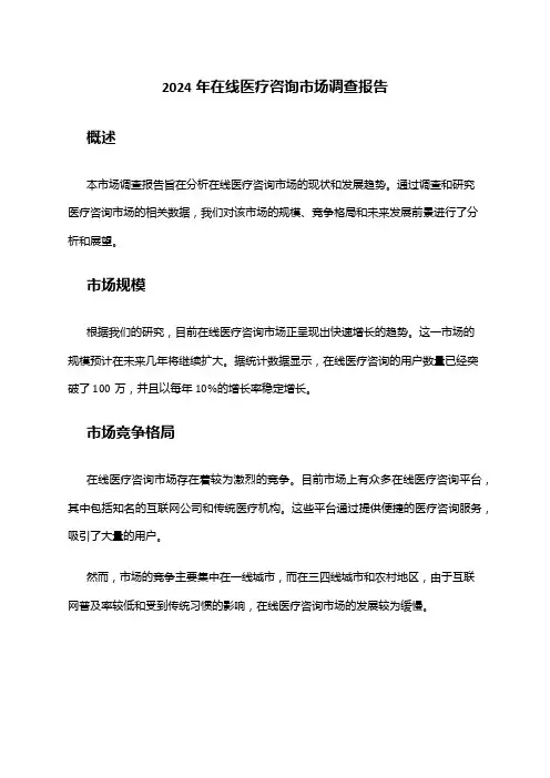 2024年在线医疗咨询市场调查报告