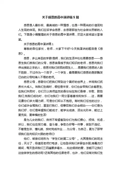 关于感恩的高中演讲稿5篇