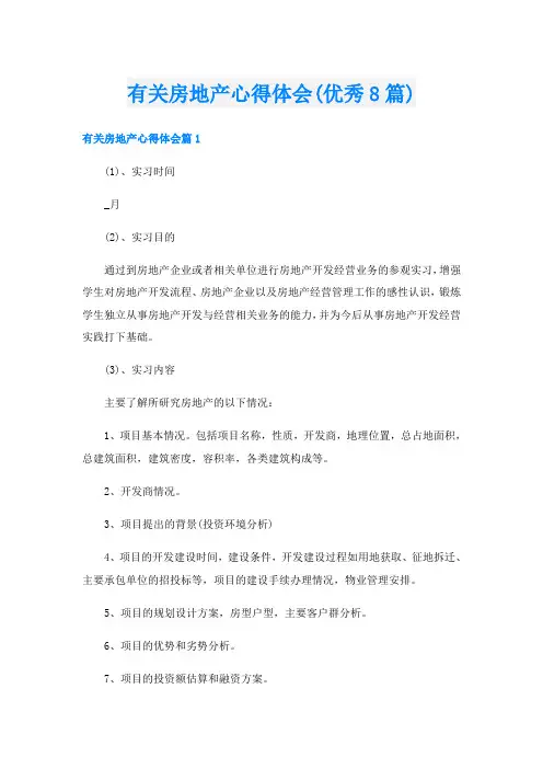 有关房地产心得体会(优秀8篇)