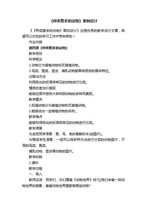 《种类繁多的动物》案例设计