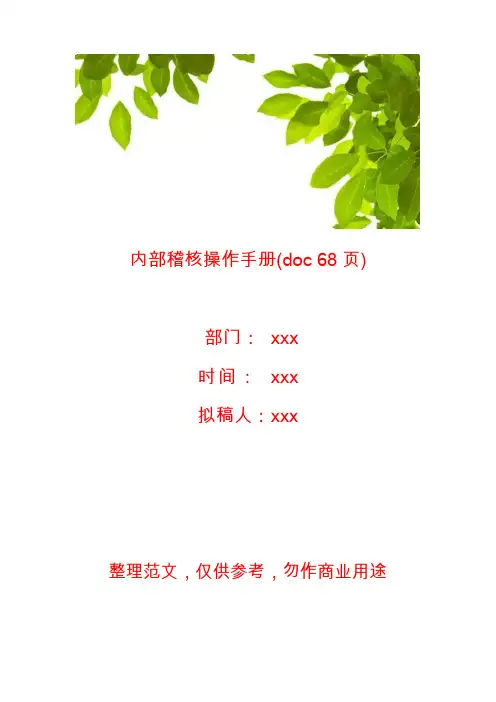 【财务知识】内部稽核操作手册(doc68页)