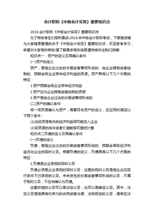 会计职称《中级会计实务》重要知识点