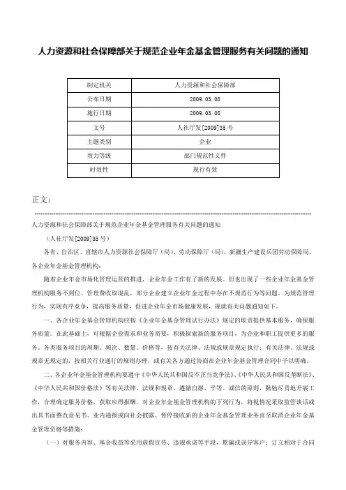 人力资源和社会保障部关于规范企业年金基金管理服务有关问题的通知-人社厅发[2009]35号