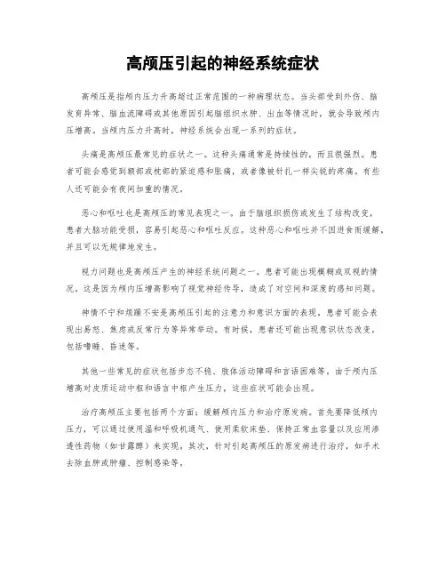 高颅压引起的神经系统症状