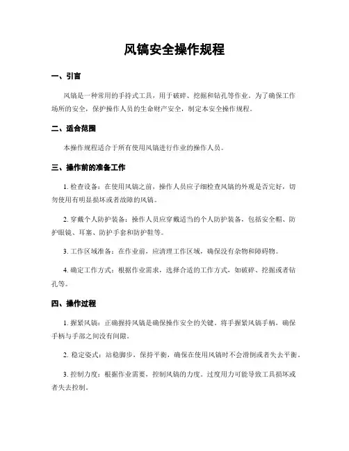 风镐安全操作规程