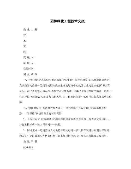 园林绿化工程技术交底