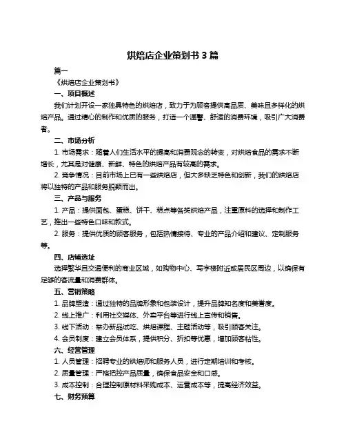 烘焙店企业策划书3篇