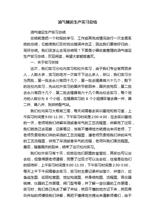 油气储运生产实习总结