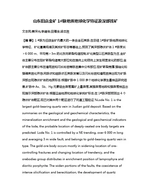 山东旧店金矿1#脉地质地球化学特征及深部找矿