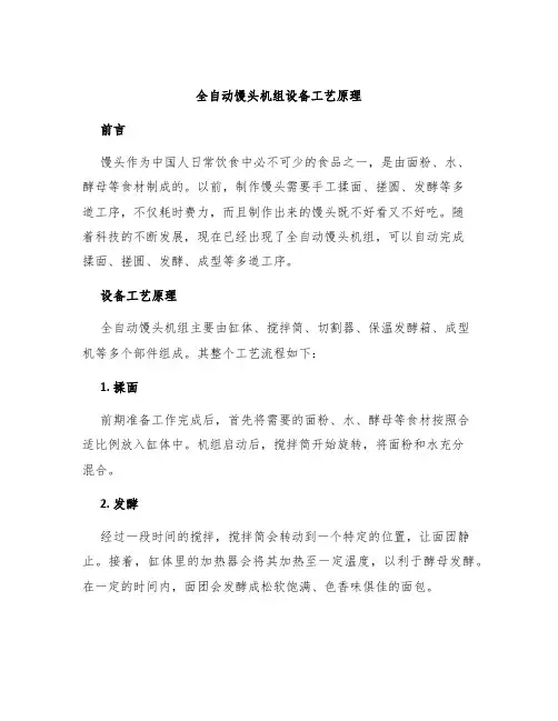 全自动馒头机组设备工艺原理
