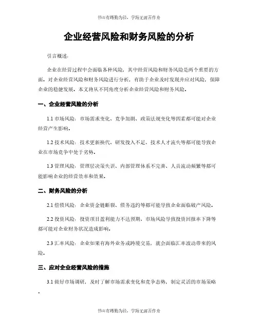 企业经营风险和财务风险的分析