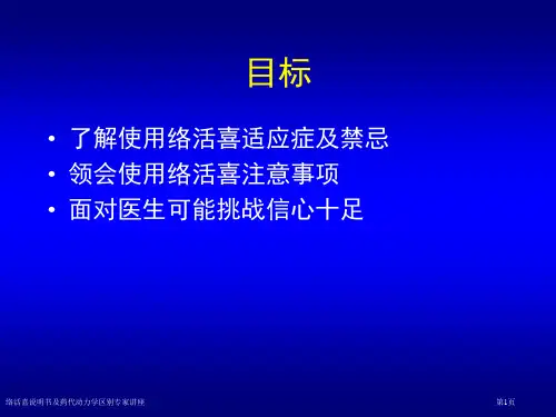 络活喜说明书及药代动力学区别专家讲座