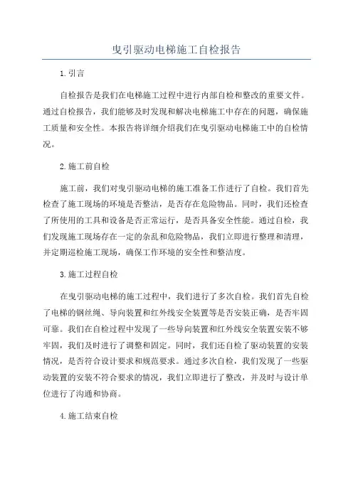 曳引驱动电梯施工自检报告