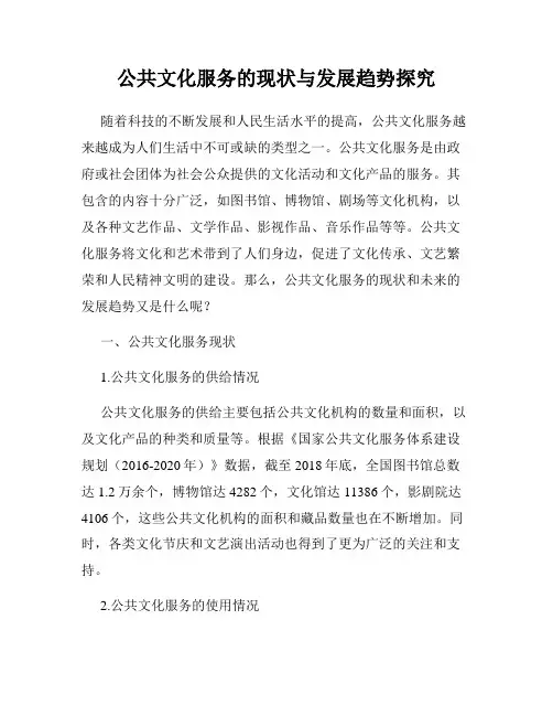 公共文化服务的现状与发展趋势探究