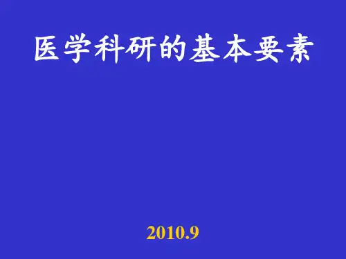 医学科研实验设计基本要素正稿 ppt课件