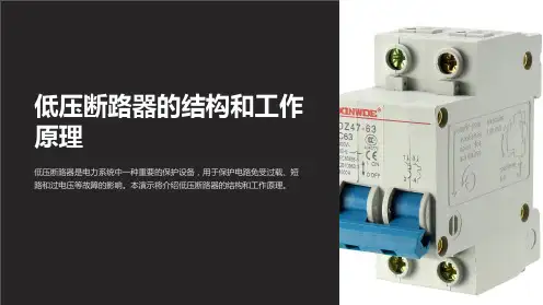 低压断路器的结构和工作原理