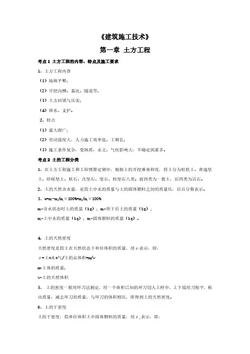 河北普通(统招)专升本建筑施工技术-黄金考点汇编