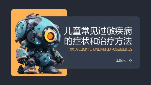 儿童常见过敏疾病的症状和治疗方法