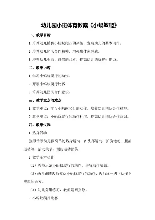 幼儿园小班体育教案《小蚂蚁爬》