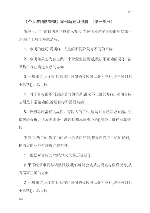 【范文】《个人与团队管理》案例题复习资料 (第一部分)
