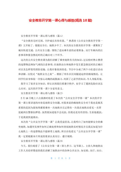安全教育开学第一课心得与感悟(精选10篇)