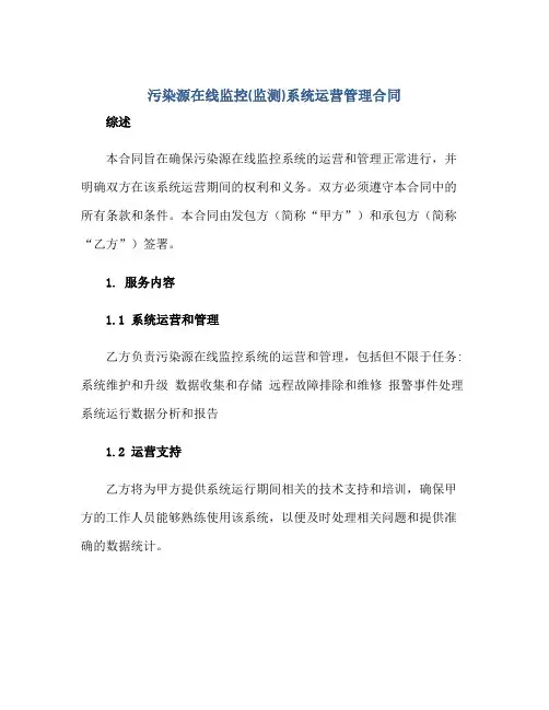 污染源在线监控(监测)系统运营管理(合同)